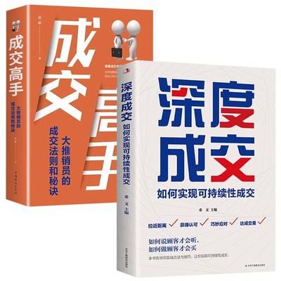 【抖音同款】深度成交书正版 成交高手销售技巧的书籍和话术销售就是要玩转情商心理学会成交爆单的秘密企业管理书籍畅销书排行榜