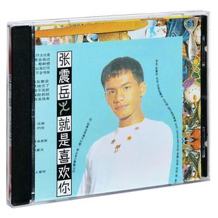 正版 张震岳 就是喜欢你 1993专辑 唱片CD+歌词本 滚石经典音乐