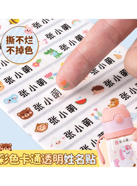 彩色卡通透明防水标签姓名贴纸