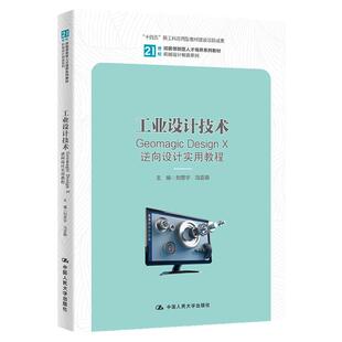 工业设计技术 Geomagic Design X逆向设计实用教程 刘恩宇 冯亚萌 中国人民大学出版社 9787300317311
