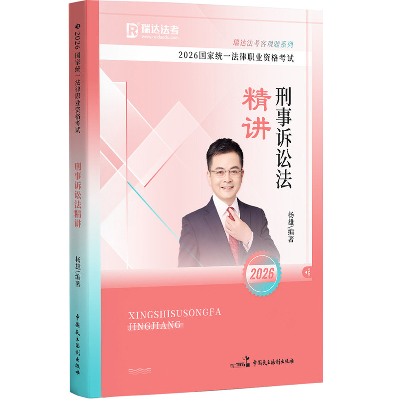 瑞达法考2026杨雄刑诉法精讲