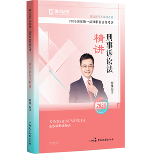 新版】 2026瑞达法考杨雄刑诉法 客观题精讲卷真金题精粹背诵版 司法考试2026国家法律职业资格考试书 刑事诉讼法杨雄配民法钟秀勇