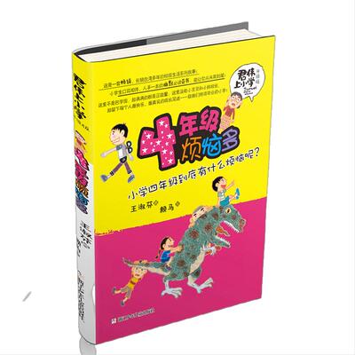 四年级烦恼多君伟上小学升级版
