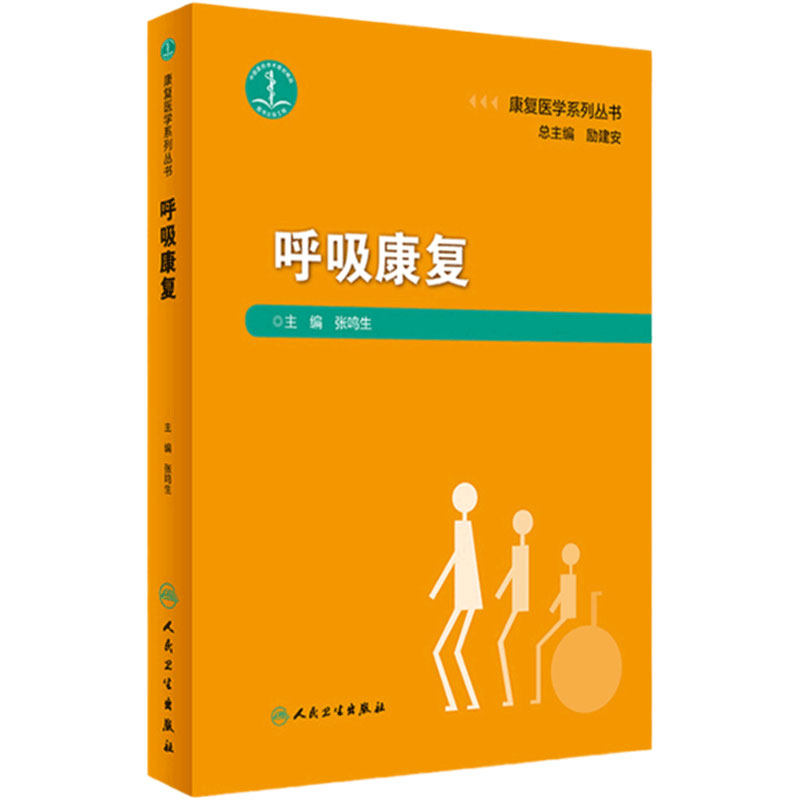 康复医学系列丛书 呼吸康复 基础理论知识 肺康复知识 生理基础知识 临床实践技能 张鸣生主编 人民卫生出版社 9787117274975