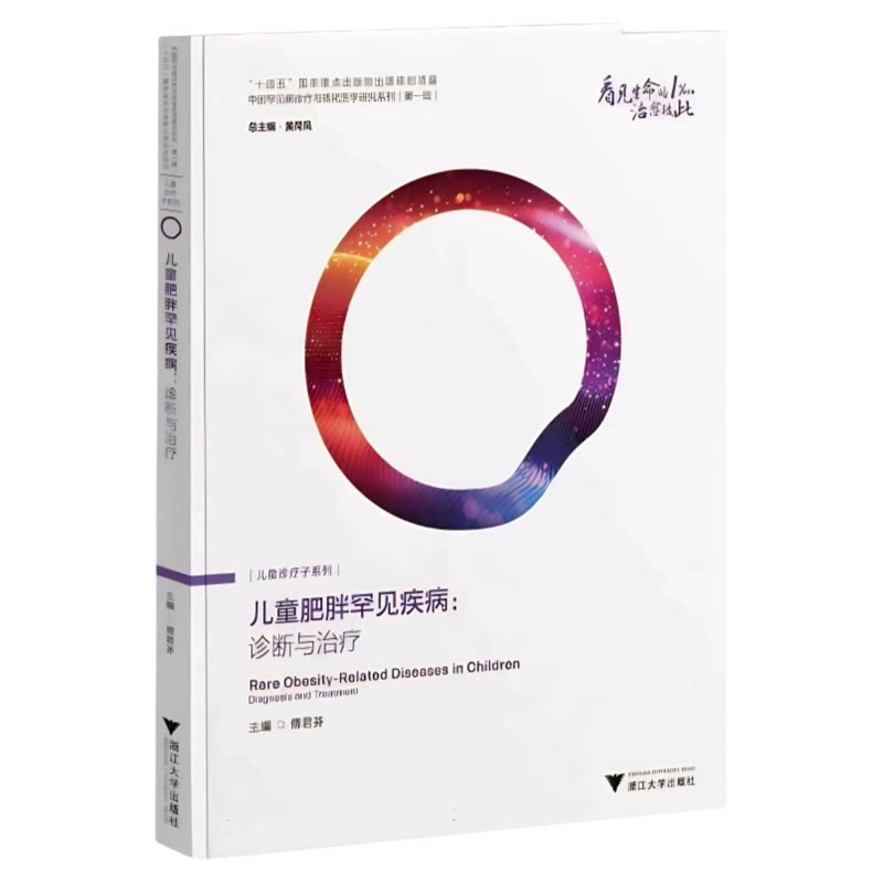 儿童肥胖罕见疾病：诊断与治疗