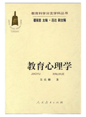 现货 教育心理学 吴庆麟著 瞿葆奎 教育科学分支学科丛书 人教社 教育心理学教育学当代教育心理学本科专科研究生北京师范大学教材