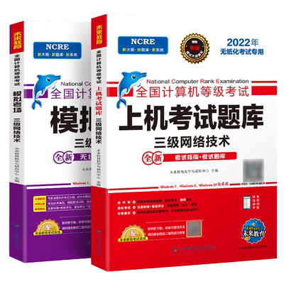 未来教育计算机三级网络技术上机考试题库模拟考场2026年3月全国等级考试书历年真题软件激活教程教材课程资料练习题习题集2025码9
