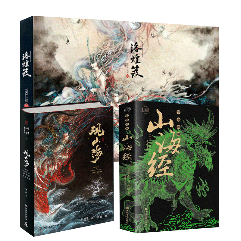 【赠书签】山海经+观山海+洛煌笈 异兽录画师水墨画正版全套图解彩绘版杉泽画集插画百鬼画集地理图册书籍凤凰新华书店旗舰店官网