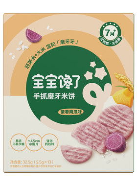 【手指零食7月+】米饼/泡芙/溶豆