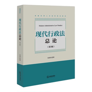 现代行政法总论