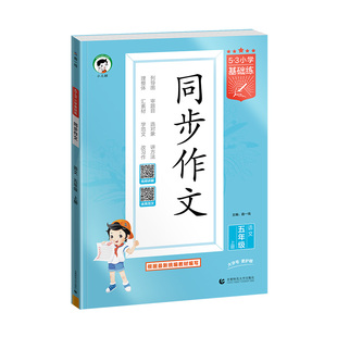 【2026秋&2026春】小儿郎53小学基础练语文同步作文 作文素材大全三四五六上下册3-6年级全国通用53小学作文提升同步训练册