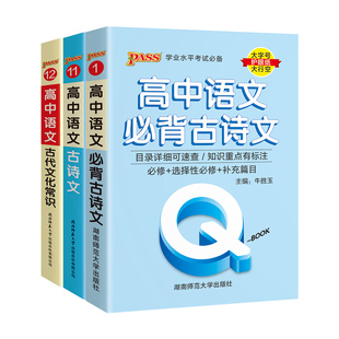 新高考版PASS高中必背古诗文72篇必备英语单词词汇3500词数学物理化学公式定律定义手册生物政治历史地理基础知识手册绿卡图书