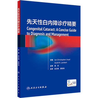 先天性白内障诊疗精要 赵云娥黄锦海主译儿童小儿视力障碍诊断手术技巧治疗弱视屈光人工晶体护理眼科学人民卫生出版社眼科临床