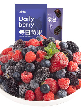 素坊每日莓果桑葚混合草莓树莓干冷冻蓝莓覆盆子速冻水果新鲜浆果