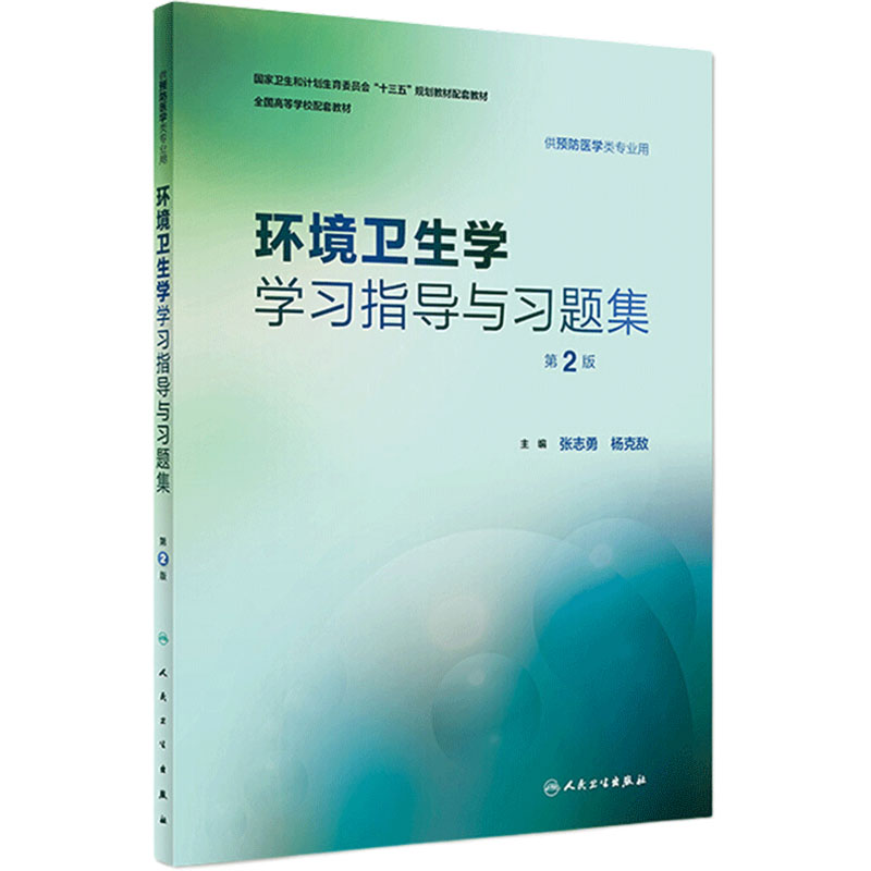 环境卫生学学习指导与习题集 第2二版 张志勇杨克敌人卫版预防医学专业第八轮规划教材配套教材人民卫生出版社预防医学教学配教