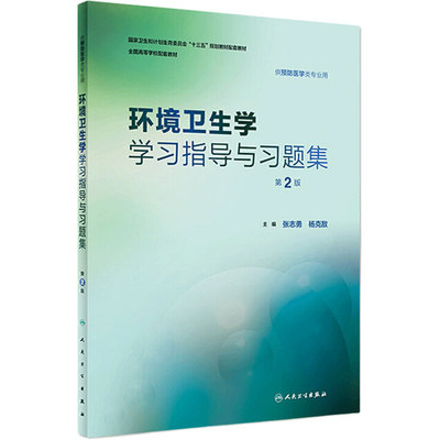 环境卫生学学习指导与习题集 第2二版 张志勇杨克敌人卫版预防医学专业第八轮规划教材配套教材人民卫生出版社预防医学教学配教