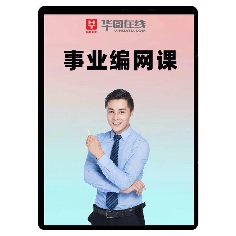 华图2026事业单位网课红鲤A类BCD事业编四川考编课程河北山东四川