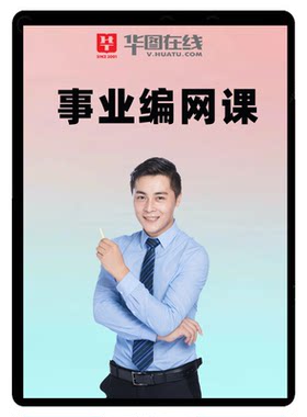 华图2026事业单位网课云南A类BCD事业编广西考编课程安徽四川福建