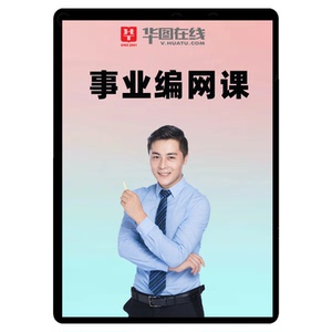 华图2026事业单位网课云南A类BCD事业编广西考编课程安徽四川福建