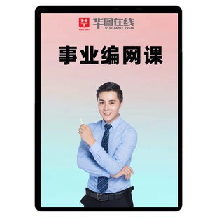 华图2026事业单位网课红鲤A类BCD事业编四川考编课程河北山东四川