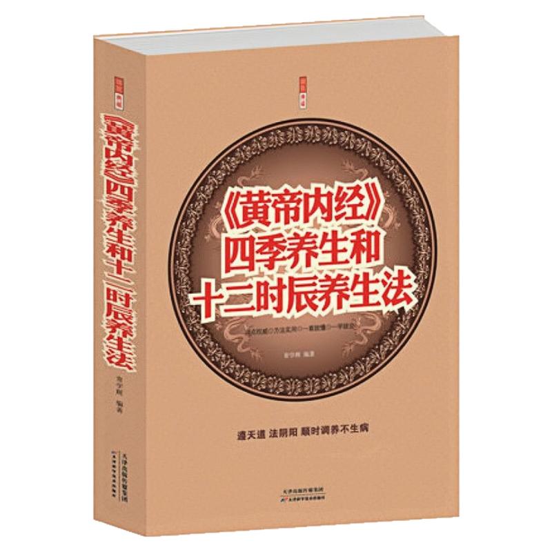 黄帝内经四季和十二时辰养生法书