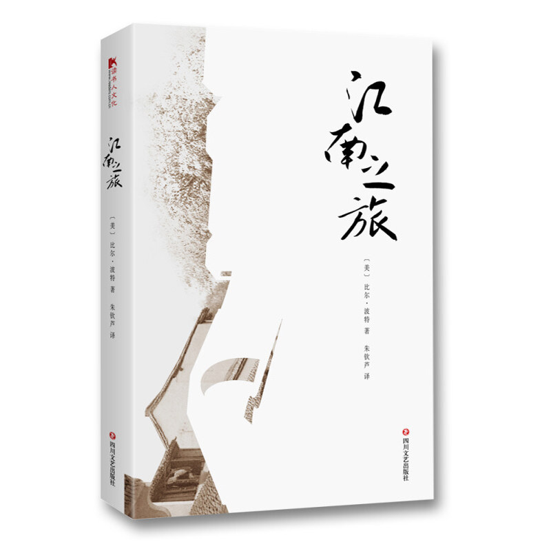【读书人】江南之旅 新版比尔波特寻访中国隐士乡俗当代文学中外国文学随笔旅行文学小说 同著空谷幽兰 寻人不遇禅的行囊等书籍