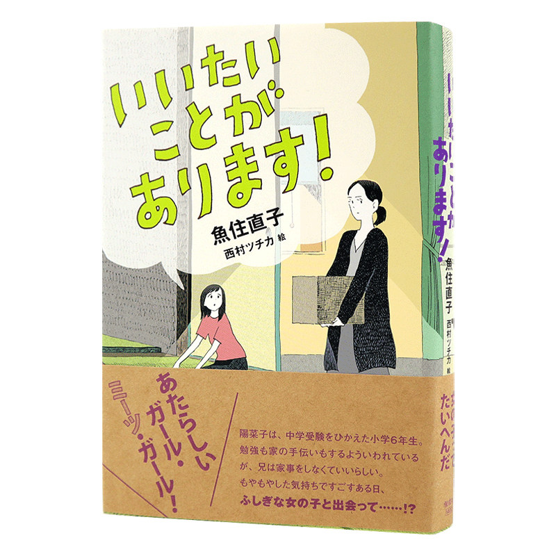 现货【深图日文】我有话要说 日版 いいたいことがあります小说文库 魚住直子 西村 ツチカ 偕成社 日本原版进口 正版书