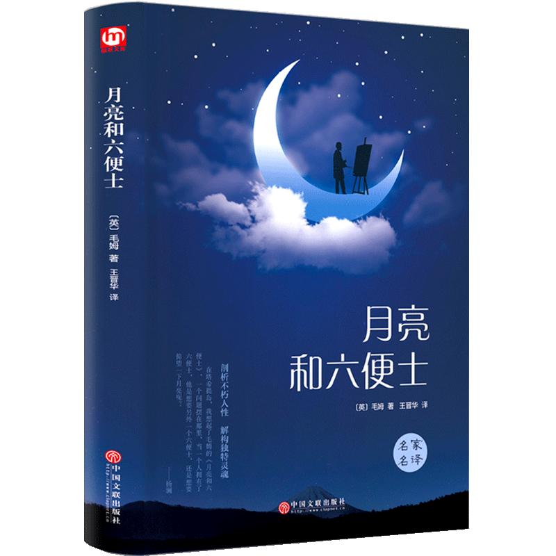 月亮与六便士正版书籍 毛姆原著精装版和六便士无删减珍藏版经典小说豆瓣阅读榜排行榜书籍畅销书世界名著英文译文刀锋面纱小王子