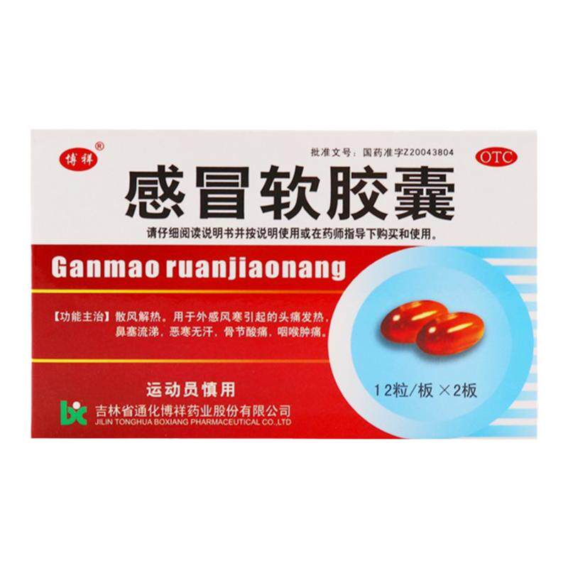 【博祥】感冒软胶囊0.425g*24粒/盒