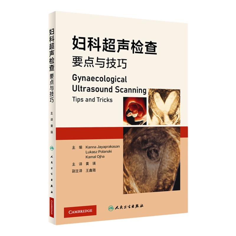 妇科超声检查要点与技巧 黄瑛主译 妇科超声先进技术超声设备报告书写 超声扫查技术疾病诊断 影像学 人民卫生出版社9787117347372