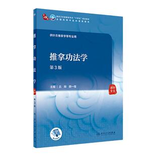 推拿功法学 第3版 吕明顾一煌主编 9787117315166 2021年6月规划教材