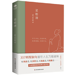菜根谭 中国人处世三大奇书之一 全新插画未删减珍藏版全注全译洪应明著中华经典藏书中国古代哲学书籍中国处世智慧奇书国学精髓