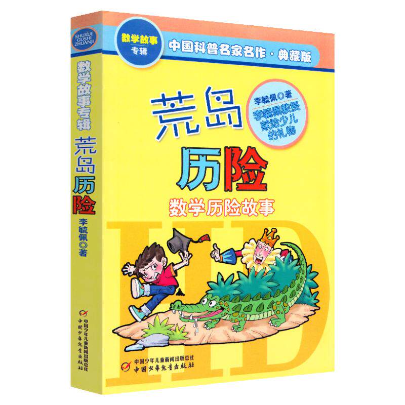 荒岛历险记李毓佩数学历险故事集典藏版中国科普名家名作一二三四五年级6-9-12岁小学生课外书读物教辅新华书店少儿童基础阅读书籍