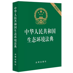 【央视网】中华人民共和国生态环境法典 64开便携版 2026年3月新版 法律出版社 9787524413356 FL