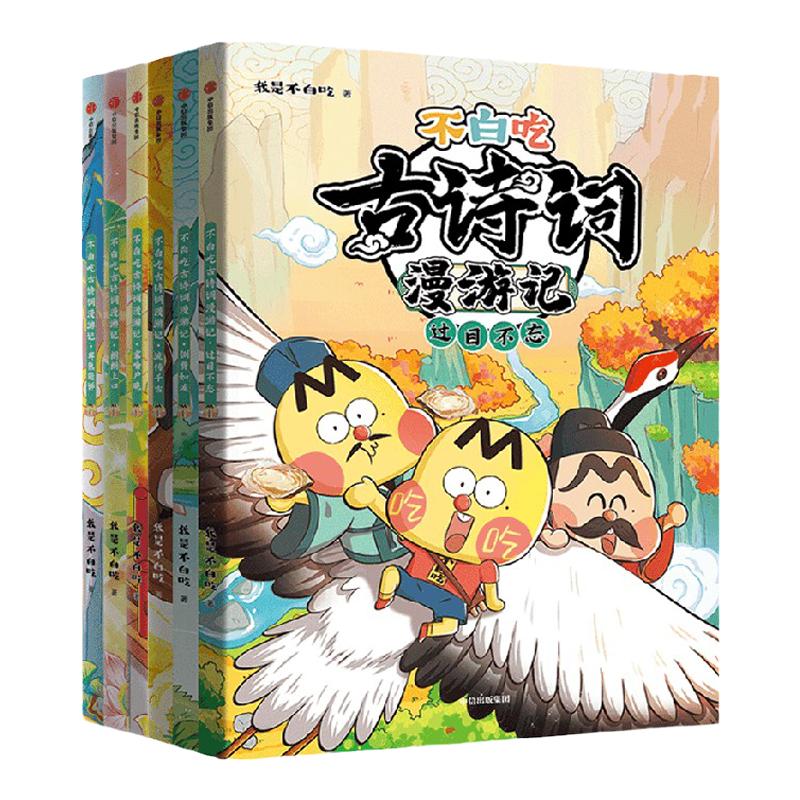 【5-12岁】不白吃古诗词漫游记（全6册）我是不白吃著    带你穿越回古代 与大诗人做朋友 告别死记硬背 读懂古诗词之美
