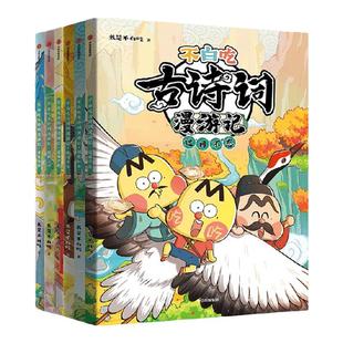 【5-12岁】不白吃古诗词漫游记(全6册)我是不白吃著 带你穿越回古代 与大诗人做朋友 告别死记硬背 读懂古诗词之美