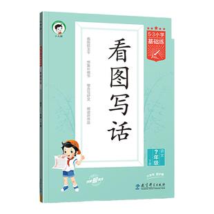 【2026春&2025秋】小儿郎53小学基础练语文看图写话1-2年级上下册全国通用53小学作文提升同步训练册一年级二年级 看图写话
