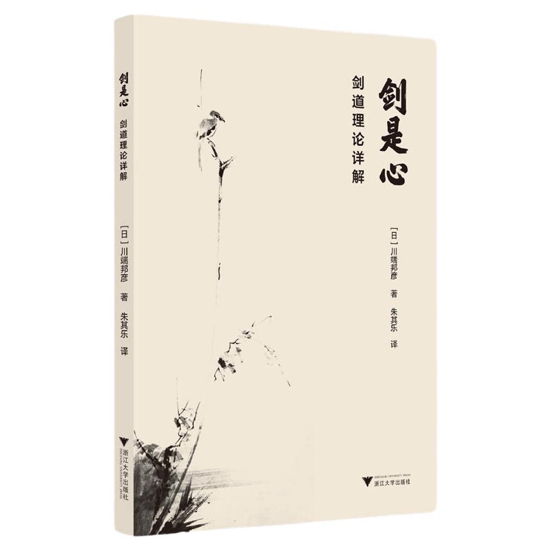 剑是心/剑道理论详解/(日)川端邦彦 著/朱其乐 译/浙江大学出版社