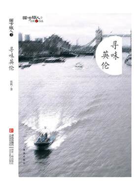 寻味英伦 旅欧女作家张帆的心路历程 英国旅行志 伦敦生活见闻感 旅游生活体验