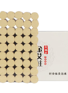 宛福堂艾柱艾条十年陈热灸正品