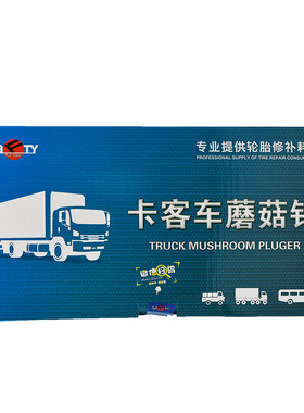 大车真空胎蘑菇钉补胎胶片正品