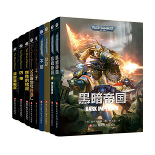 星之所在 战锤40k官方中文小说合集可任选单本 GW荷鲁斯之乱40000