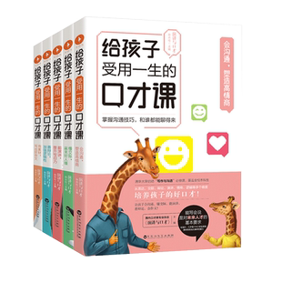 【官方直营】《给孩子受用一生的口才课》会沟通+懂交际+能演讲+善辩论+有素材 让孩子会沟通,懂交际,能演讲,善辩论,会作文!