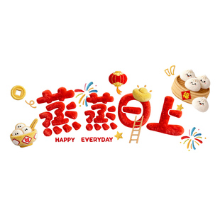 仿毛绒厨房防油贴纸家用防水防污灶台墙面遮丑装饰新年喜气静电贴