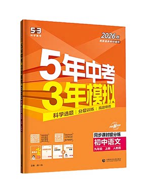 2026春5年中考3年模拟同步练习册