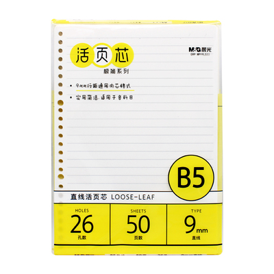 晨光活页本替芯纸B5记事本内芯