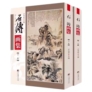 石涛画集 铜版彩印上下2卷 兰竹图 幽溪垂钓图 中央编译出品 石涛绘画 石涛画册 石涛山水画 石涛作品 石涛绘画 石涛国画 正版书籍