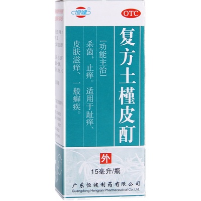 【恒健】复方土槿皮酊15ml*1瓶/盒杀菌止痒皮肤瘙痒手癣脚气