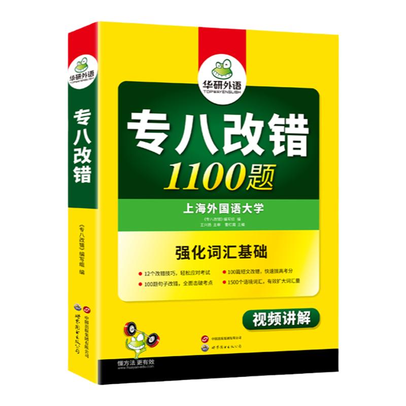 华研外语专八改错1100题备考2027