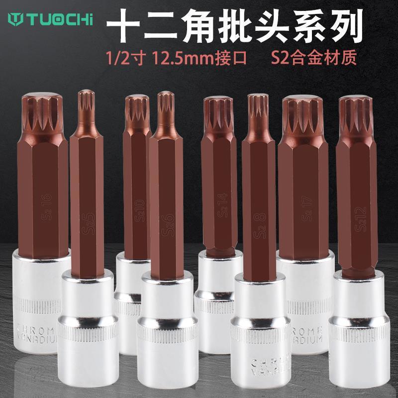 1/2内12花角压批头m10花键扳手套筒头旋具m14花型工具12角梅花头